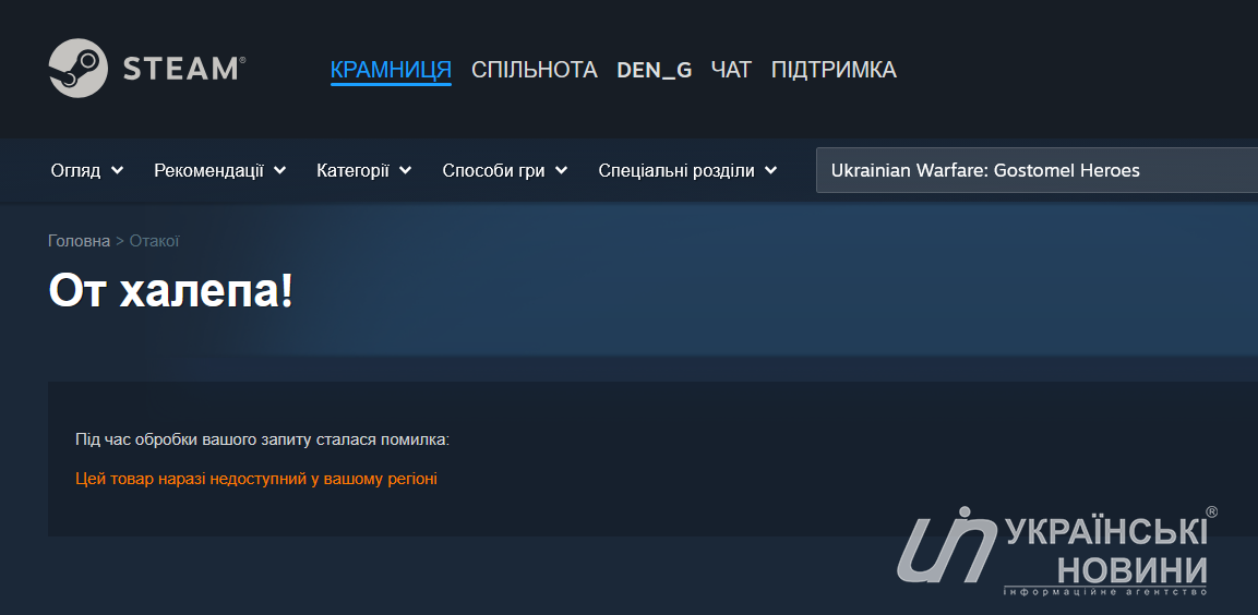 Страница игры в Steam для украинского региона. Скриншот: Українські Новини