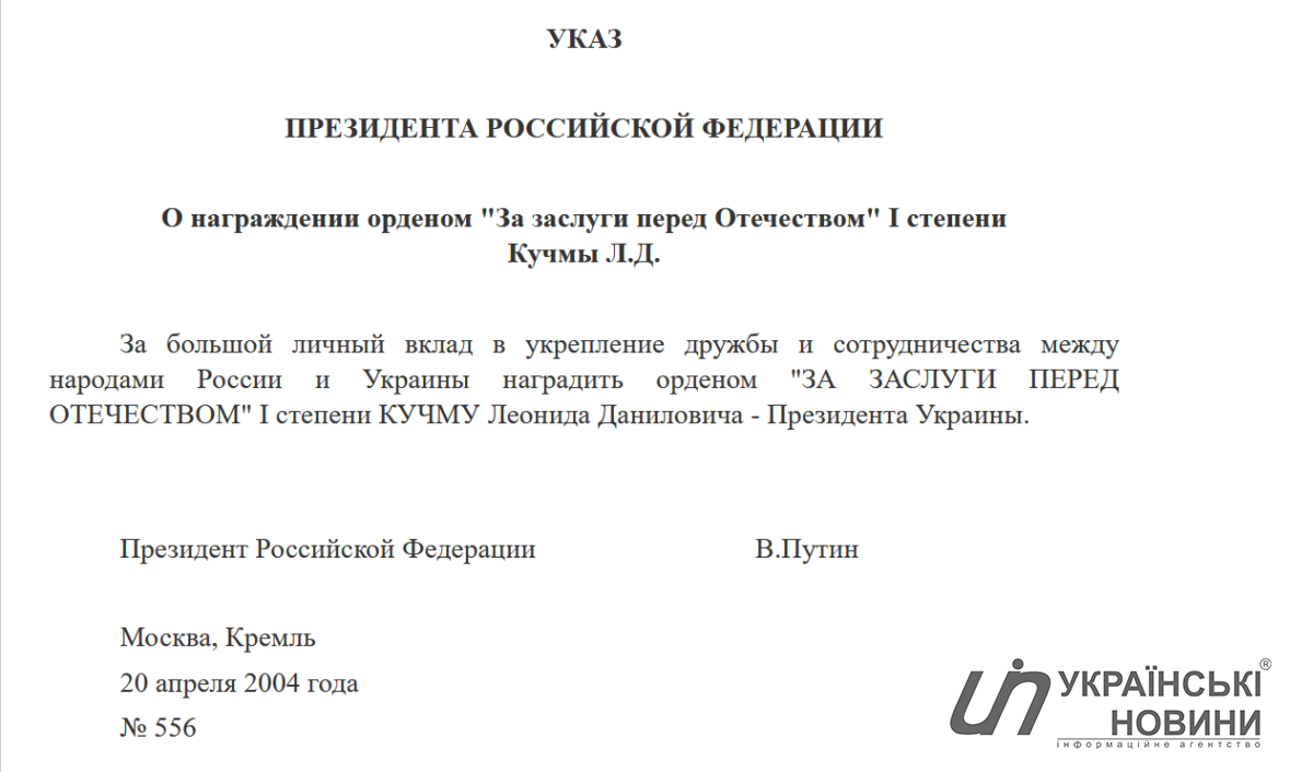 Текст указу щодо нагородження Л. Кучми. Скриншот: Українські Новини