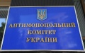 The Antimonopoly Committee of Ukraine (AMCU). Photo: delo.ua