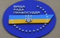 HCJ consents to arrest of 4 judges of Kyiv Court of Appeal caught on bribes
