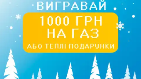 ТОВ "Івано-Франківськгаз Збут" вітає переможців акції "Вигравай 1000 гривень або теплі подарунки"