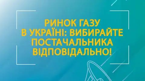 ТОВ "ІВАНО-ФРАНКІВСЬКГАЗ ЗБУТ" попереджає‼ Зміна постачальника – це не лише можливості, а й ризики