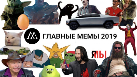 Главные мемы 2019. Коллаж: Мемепедия