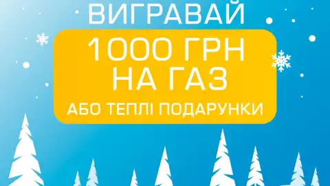 Вигравай 1000 гривень або теплі подарунки від "Житомиргаз Збуту"