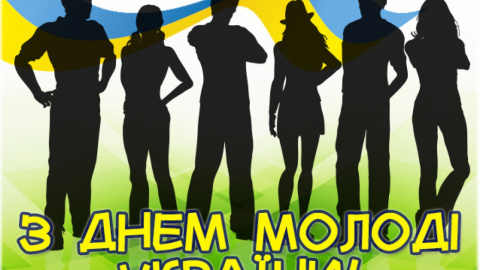 В Україні відзначають День молоді. Фото: art-shop.com.ua