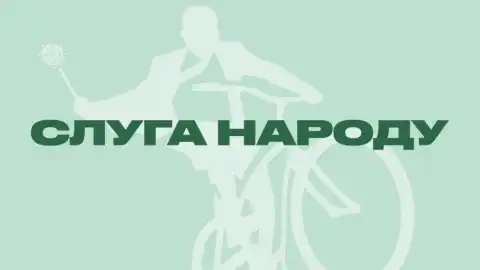 Слуга народа. Фото: facebook.cоm/zesluganarodu