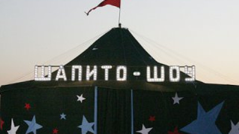 "Шапіто-шоу" отримало головний приз "Кіношоку".