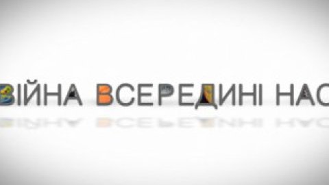 Прем'єра на "Мега": новий проект "Війна всередині нас"