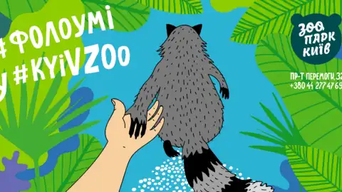 Киевский зоопарк. Фото: zoo.kiev.ua