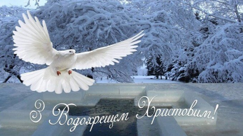 З Водохрещем 
