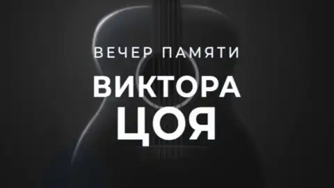 "Цой жив. 30 лет без "Кино": на "Интере" – вечер памяти легендарного рок-музыканта