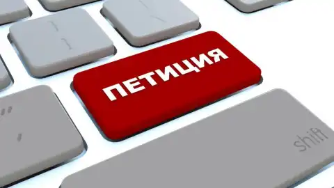 Петиция (иллюстрация). Фото из открытых источников