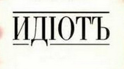 Нова екранізація фільму "Ідіот" з'явиться восени наступного року.