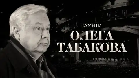 В память об Олеге Табакове "Интер" поменяет эфир и покажет картины с его участием