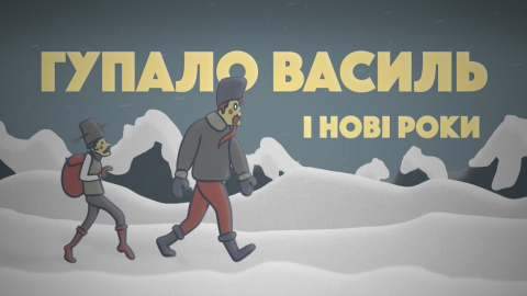 "Гупало Василь і Нові Роки". Фото: ТНМК