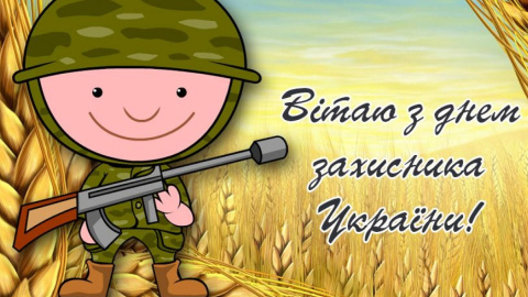 Привітання з днем захисника України. Листівка: listivki.olkol.com