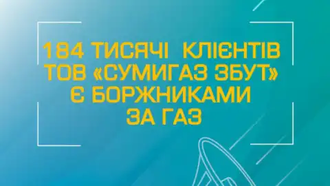 184 тысячи клиентов ООО "СУМЫГАЗ СБЫТ" имеют задолженность за потребленный природный газ