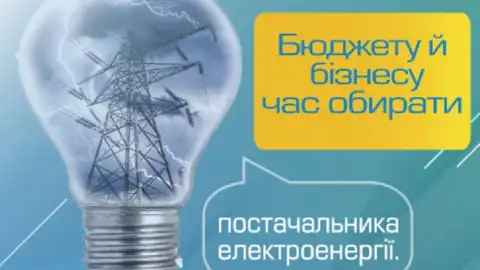 На бюджетні організації, а також малий і середній бізнес Прикарпаття очікують зміни в електропостачанні