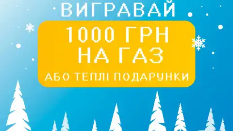 Вигравай 1000 гривень або теплі подарунки