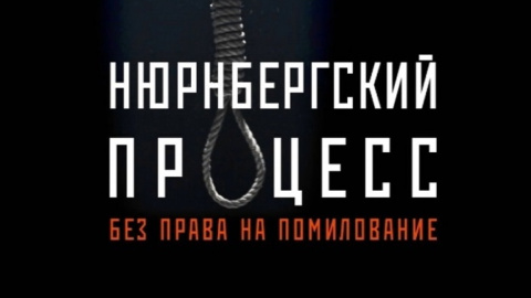 Проект "Нюрнбергский процесс. Без права на помилование". Фото: пресс-служба "Интера"