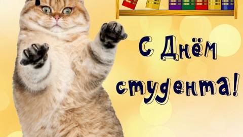 День студента. Фото: bonnycards.ru