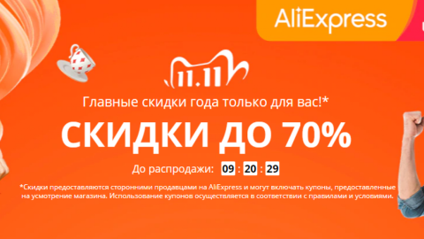 Распродажи на AliExpress