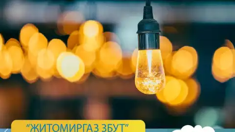 "Житомиргаз Збут" постачає клієнтам не лише газ, а й електроенергію