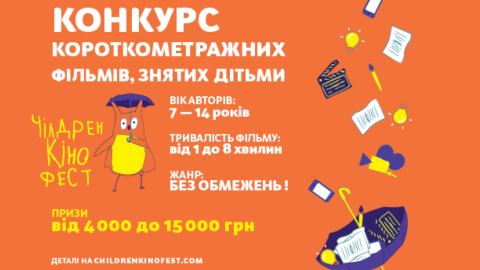 Чилдрен Кинофест объявляет пятый конкурс детских фильмов