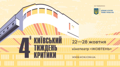 4-я Киевская неделя критики. Скриншот видео
