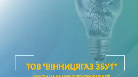 ТОВ "Вінницягаз Збут" окрім газу своїм клієнтам постачатиме електроенергію