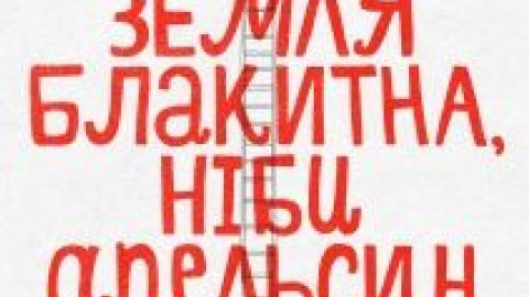 "Земля голубая, будто апельсин" откроет Трускавецкий международный кинофестиваль "Корона Карпат"