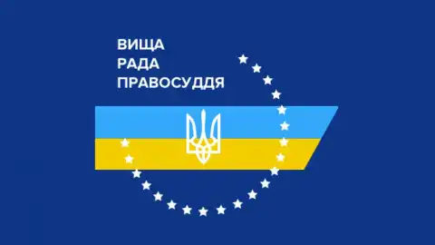 Вища рада правосуддя Фото: прес-служба