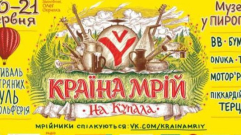 Фестиваль "Країна Мрій" состоится на новой локации 20-21 июня