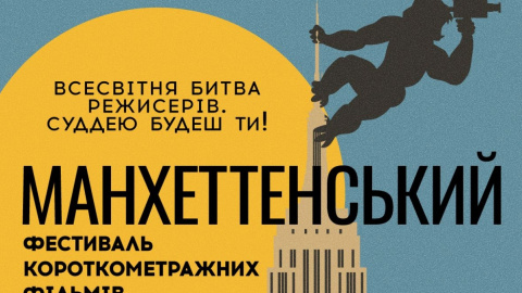 В Украине начинается Манхэттенский фестиваль короткометражных фильмов
