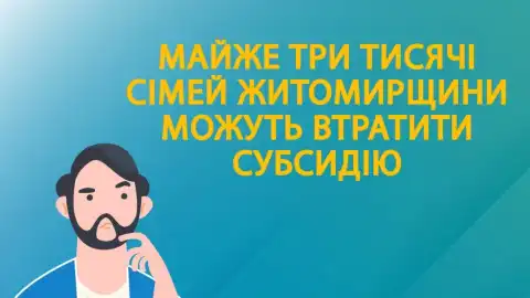 Майже три тисячі домогосподарств Житомирщини можуть втратити субсидію