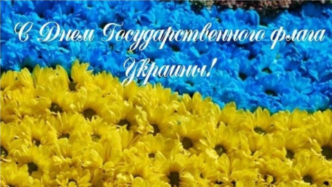 Поздравления с днем Флага. Фото: inforoom.com.ua