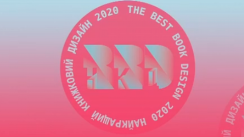 Конкурс "Найкращий книжковий дизайн-2020"
