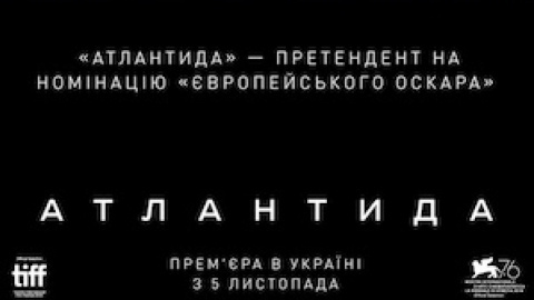 Украинский фильм "Атлантида" стал претендентом на номинацию "европейского Оскара"