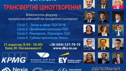 21 вересня в Києві пройде форум "Трансфертне ціноутворення"