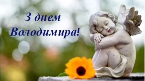 Поздравление с Днем Владимира