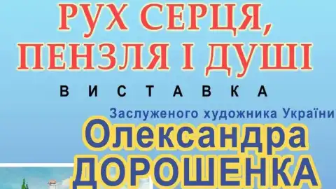 В пятницу в Киеве откроется выставка заслуженного художника Украины Александра Дорошенко