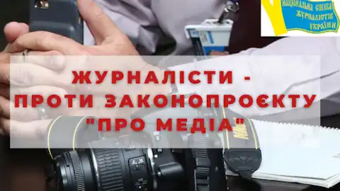 Журналісти – проти законопроекту "Про медіа". Фото: nsju.org
