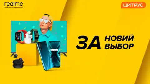Вселенная realme. Масштабная презентация от realme Цитруса.