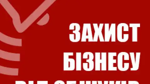 Семинар-практикум "Защита бизнеса. Как действовать при обысках, допросах и при налоговых проверок?"