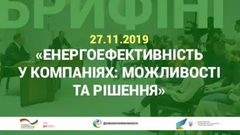 Брифинг о политической повестке дня нового правительства относительно энергоэффективности промышленных предприятий
