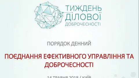 Неделя деловой добропорядочности (14-18 мая 2018 года в Киеве)