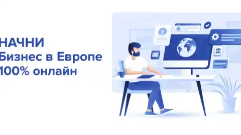 Начните бизнес в Европе 100% онлайн