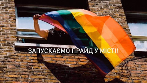 Международный день борьбы с гомофобией. Фото: Facebook/ KyivPride