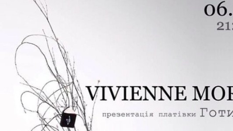 6 декабря состоится презентация нового альбома группы Vivienne Mort "Готика"