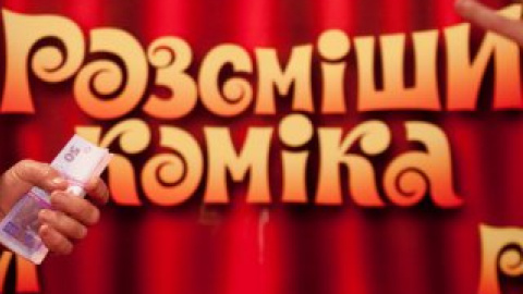 Телеканал "Інтер" і "Студія Квартал-95" оголошує новий кастинг шоу "Розсміши коміка"